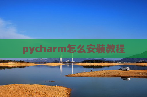 pycharm怎么安装教程 pycharm怎么安装教程