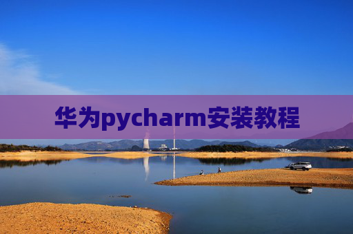 华为pycharm安装教程
