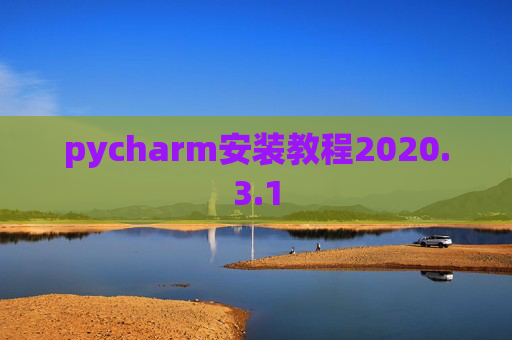 pycharm安装教程2020.3.1