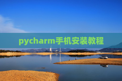 pycharm手机安装教程